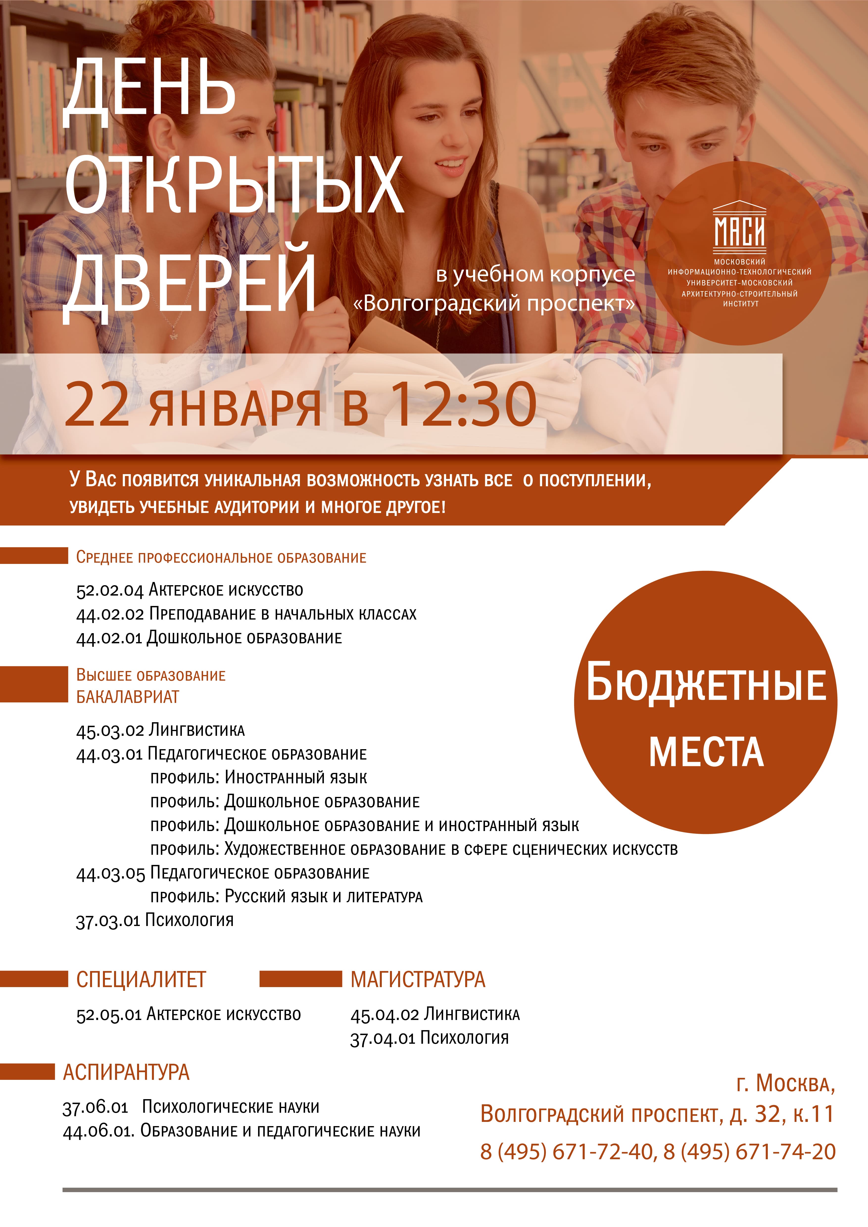 Московский информационно-технический университет (МАСИ, МГЛИ, МУГУ) - МИТУ-МАСИ приглашает на День Открытых Дверей!
